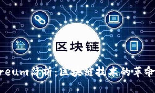  Ethereum简析：区块链技术的革命性平台