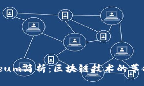  Ethereum简析：区块链技术的革命性平台