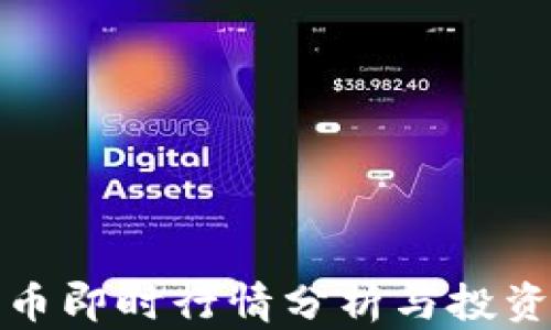 
狗狗币即时行情分析与投资策略