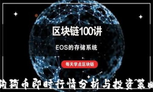 
狗狗币即时行情分析与投资策略