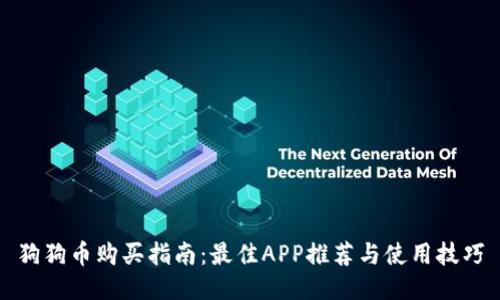 狗狗币购买指南：最佳APP推荐与使用技巧