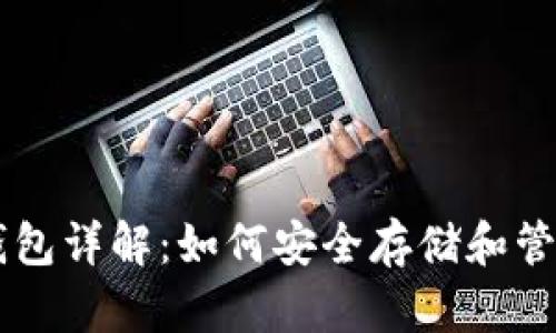 比特币个人钱包详解：如何安全存储和管理你的比特币