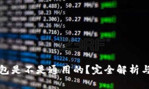 区块链钱包是不是通用的？完全解析与深入探讨
