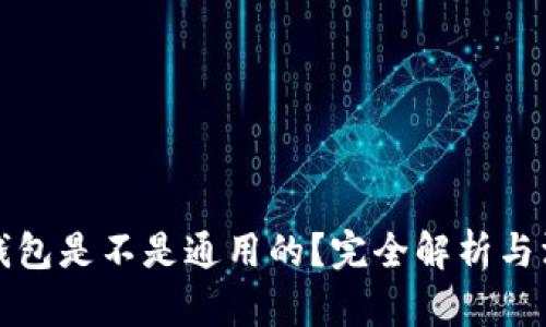 区块链钱包是不是通用的？完全解析与深入探讨