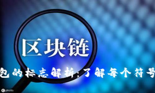 加密货币钱包的标志解析：了解每个符号背后的意义