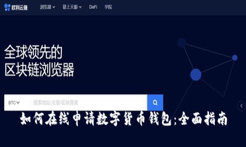 如何在线申请数字货币钱包:全面指南