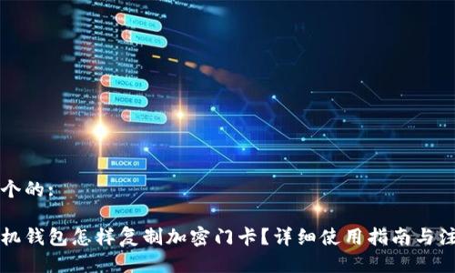 思考一个的: 

真我手机钱包怎样复制加密门卡？详细使用指南与注意事项
