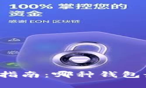虚拟币钱包选择指南：哪种钱包最能帮助您赚钱？