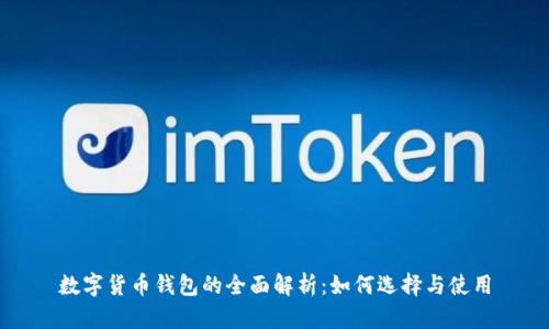 数字货币钱包的全面解析：如何选择与使用