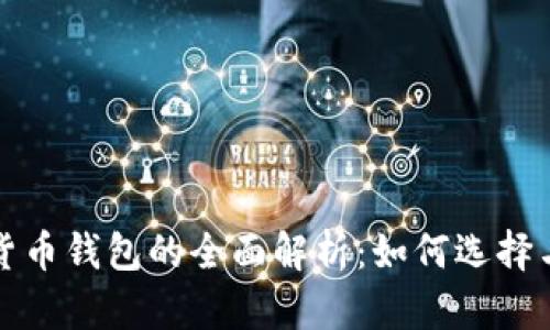 数字货币钱包的全面解析：如何选择与使用