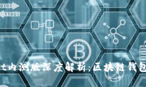 TokenPocket内测版深度解析：区块链钱包的未来之路