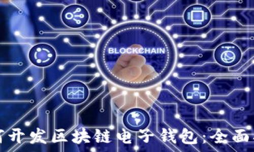   
如何开发区块链电子钱包：全面指南