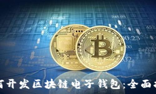   
如何开发区块链电子钱包：全面指南