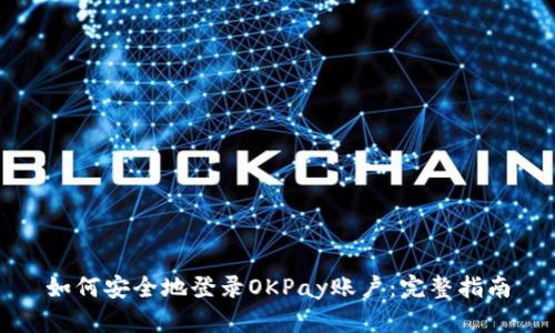 如何安全地登录OKPay账户：完整指南