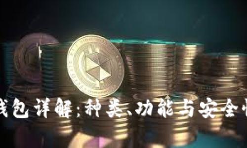 加密钱包详解:种类、功能与安全性分析