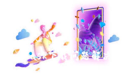 MetaMask下载问题解决指南