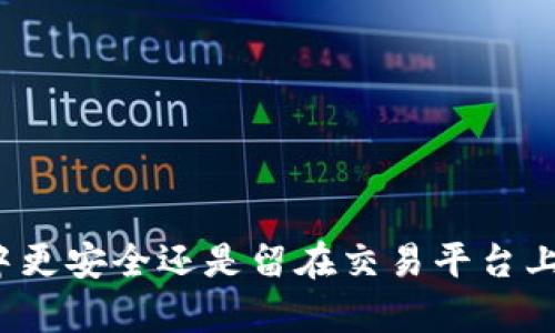 虚拟币放在钱包中更安全还是留在交易平台上？全面分析及建议
