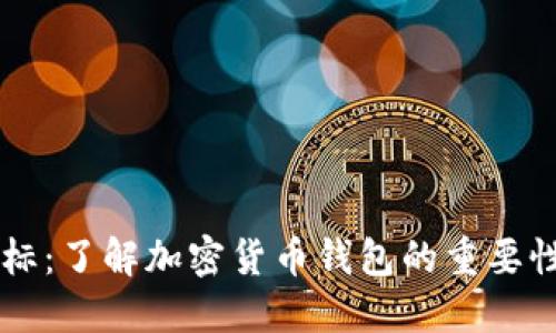 加密LG钱包商标：了解加密货币钱包的重要性及其相关知识