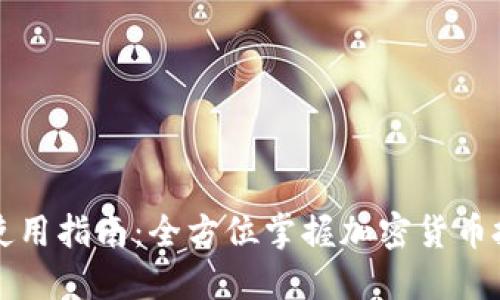 思考一个的优质
MyToken官网版使用指南:全方位掌握加密货币投资的管理与分析