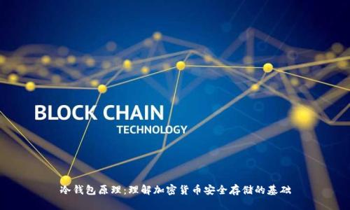 冷钱包原理：理解加密货币安全存储的基础