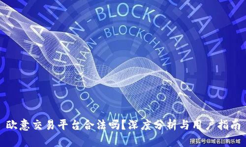 欧意交易平台合法吗?深度分析与用户指南