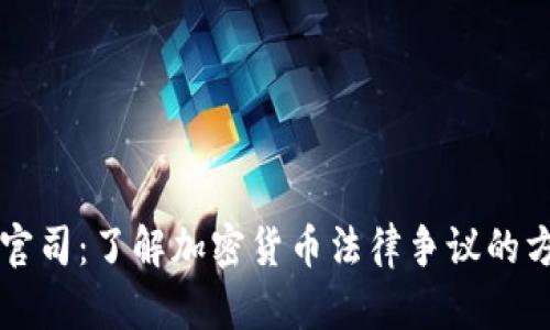 虚拟币官司：了解加密货币法律争议的方方面面