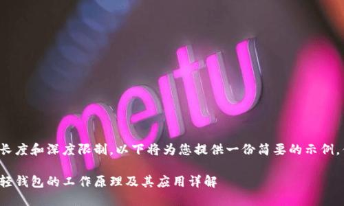由于内容长度和深度限制，以下将为您提供一份简要的示例，供您参考。

数字货币轻钱包的工作原理及其应用详解