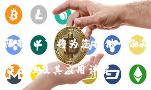 由于内容长度和深度限制，以下将为您提供一份简要的示例，供您参考。

数字货币轻钱包的工作原理及其应用详解