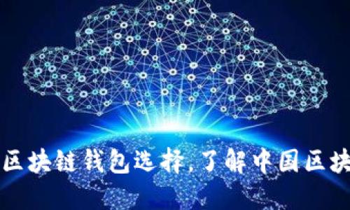 安全可靠的区块链钱包选择，了解中国区块链钱包官网