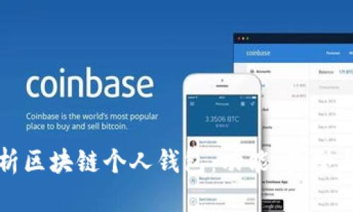 深入解析区块链个人钱包：功能、类型与安全性