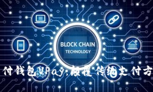 区块链无卡支付钱包VPay：颠覆传统支付方式的未来趋势