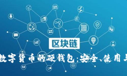 深入解析数字货币的硬钱包：安全、使用与未来展望