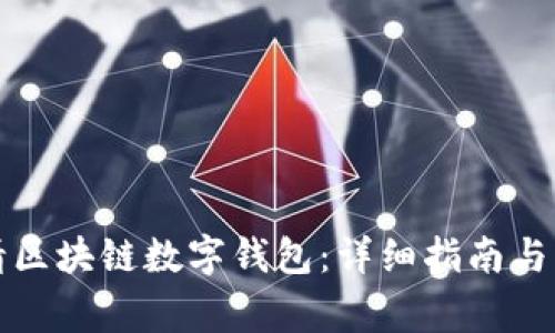 如何申请区块链数字钱包：详细指南与注意事项
