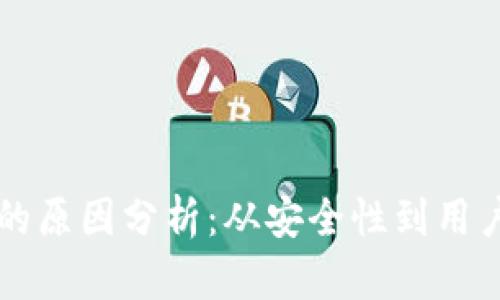 区块链钱包乱象的原因分析：从安全性到用户教育的全面解析