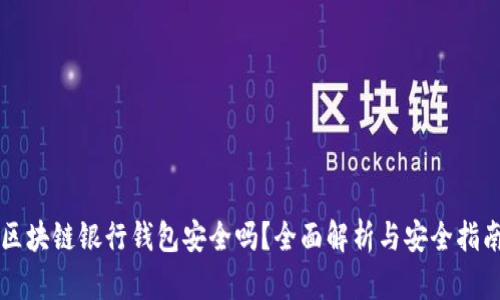 区块链银行钱包安全吗？全面解析与安全指南