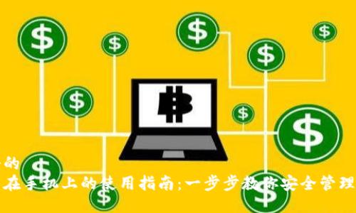 思考一个的  
加密钱包在手机上的使用指南：一步步教你安全管理数字资产