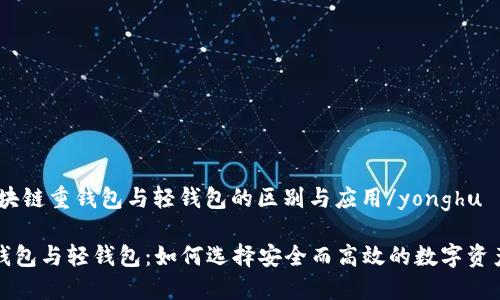 yonghu区块链重钱包与轻钱包的区别与应用/yonghu

区块链重钱包与轻钱包：如何选择安全而高效的数字资产管理方式