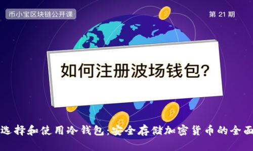 如何选择和使用冷钱包:安全存储加密货币的全面指南