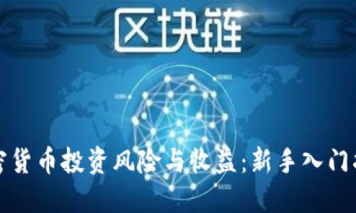 加密货币投资风险与收益：新手入门指南