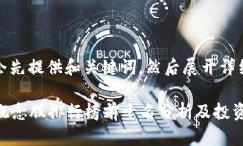由于内容较长，我会先提供和关键词，然后展开详细介绍及相关问题。

2023年数字货币概念股排行榜前十名分析及投资策略