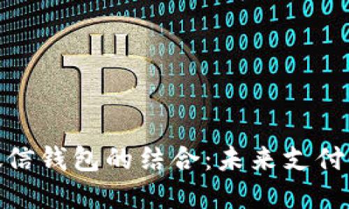数字货币与微信钱包的结合：未来支付的趋势与策略