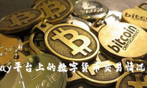 OKPay平台上的数字货币交易情况解析