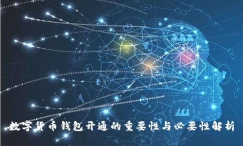 数字货币钱包开通的重要性与必要性解析