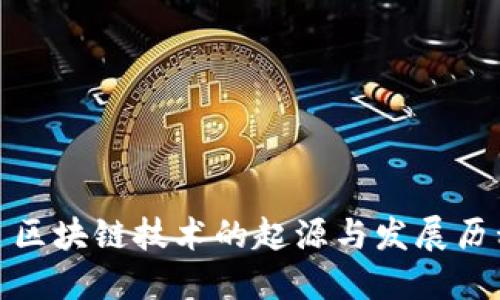 : 区块链技术的起源与发展历程
