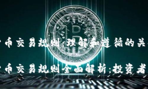 数字货币交易规则：理解和遵循的关键要素

数字货币交易规则全面解析：投资者必读