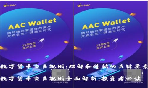 数字货币交易规则：理解和遵循的关键要素

数字货币交易规则全面解析：投资者必读