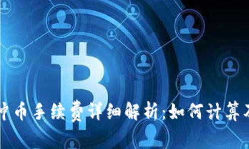 虚拟钱包冲币手续费详细解析：如何计算及省钱技巧