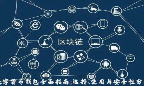 
数字货币钱包全面指南：选择、使用与安全性分析