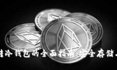 数字货币转冷钱包的全面