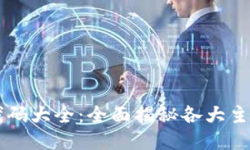 区块链钱包充值代码大全：全面揭秘各大主流钱包的充值方法